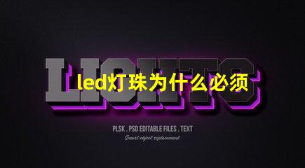 led灯珠为什么必须串联 Led灯珠是串联还是并联